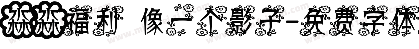 淼淼福利 像一个影子字体转换